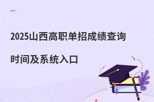 2025山西高職單招成績查詢時間及系統入口