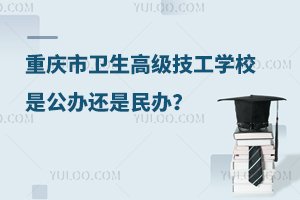 重慶市衛生高級技工學校是公辦還是民辦？