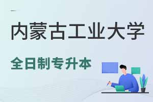 內(nèi)蒙古工業(yè)大學(xué)繼續(xù)教育學(xué)院全日制專升本有哪些專業(yè)？