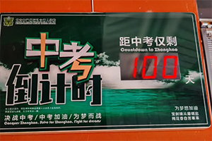 北京市通州區私立樹人學校舉辦中考百日誓師大會，夢想起航！
