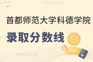 2025首都師范大學(xué)科德學(xué)院(藝術(shù)類)錄取分?jǐn)?shù)線，本科最低452分