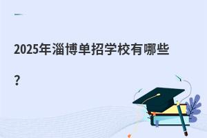 2025ͲЌW(xu)УЩ