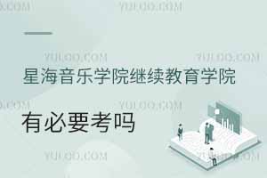 星海音樂學院繼續教育學院有必要考嗎？
