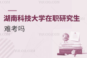 湖南科技大學(xué)在職研究生難考嗎