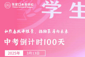 張家口未來學(xué)校舉行中考百日誓師大會(huì)：和煦春風(fēng)開勝景，揚(yáng)鞭策馬向未來！