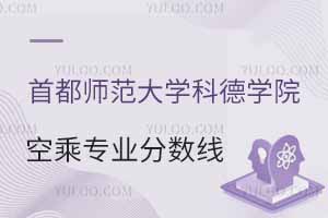 首都師范大學科德學院空乘專業分數線是多少？