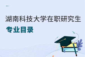 湖南科技大學(xué)在職研究生專業(yè)目錄