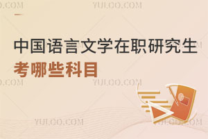 中國(guó)語(yǔ)言文學(xué)在職研究生考哪些科目