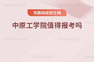 河南高校新勢力，中原工學院值得報考嗎？