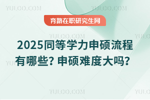 2025同等學力申碩流程有哪些？申碩難度大嗎？