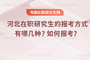 2025年河北在職研究生的報考方式有哪幾種？如何報考？