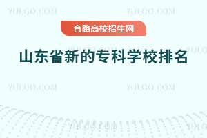 山東省新的專科學校排名，附山東省大專排名