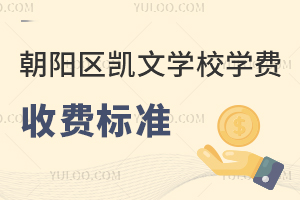 2025年朝陽區(qū)凱文學校學費收費標準是什么？附招生簡章