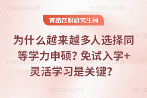 為什么越來越多人選擇同等學力申碩？免試入學+靈活學習是關鍵？