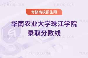 2025天津高考華南農業大學珠江學院錄取分數線預測，參考2024年數據在為 2025 年高考做準備時，許多天津考生及家長都關心著華南農業大學珠江學院的錄取情況。雖然 2025 年的具體錄取分數線尚未公