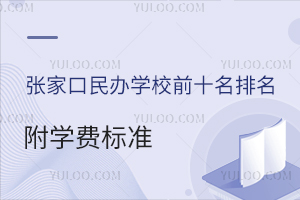 2025ꏈҿkW(xu)УǰʮW(xu)M(fi)(bio)(zhn)