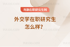 外交學在職研究生怎么樣
