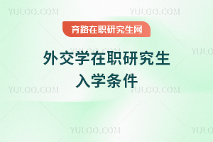 外交學在職研究生入學條件