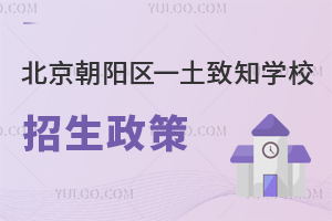 北京朝陽(yáng)區(qū)一土致知學(xué)校招生政策