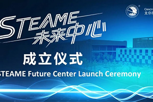 北京市朝陽凱文學(xué)校STEAME未來中心成立，打造國際教育新標(biāo)桿！