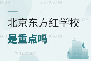 北京東方紅學(xué)校是重點(diǎn)嗎