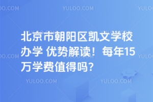 北京市朝陽區(qū)凱文學校辦學優(yōu)勢解讀！每年15萬學費值得嗎？