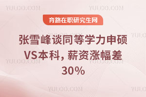 張雪峰談同等學力申碩VS本科，薪資漲幅差30%