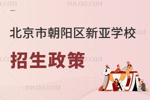 北京市朝陽區(qū)新亞學校招生政策