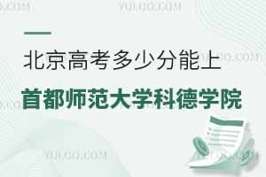 2025北京高考多少分能上首都師范大學(xué)科德學(xué)院？附2022-2024年錄取分?jǐn)?shù)線及位次