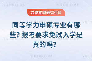 同等學力申碩專業有哪些？報考要求免試入學是真的嗎？
