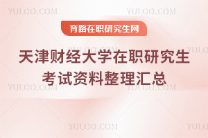 2025年天津財經大學在職研究生考試資料整理匯總