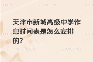 天津市新城高級中學作息時間表是怎么安排的？