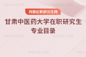 甘肅中醫藥大學在職研究生專業目錄