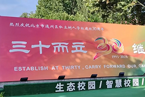 2025年北京市通州區私立樹人學校4月份開放日時間已定，火速報名！