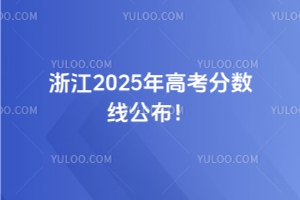 㽭2025߿֔