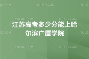 2025年江蘇高考多少分能上哈爾濱廣廈學院？附2022 - 2024年錄取分數線及位次