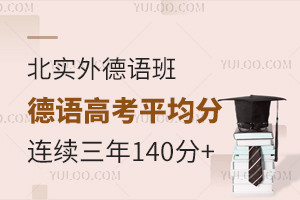 北實(shí)外德語班高考德語平均分連續(xù)三年140+是如何做到的？