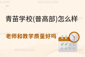 青苗學校(普高部)怎么樣？老師和教學質量好嗎？升學率高嗎？