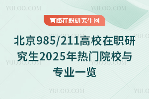 985/211Уо2025TԺУcIһ[