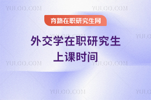 外交學(xué)在職研究生上課時間
