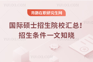 2025國際碩士招生院校匯總！招生條件一文知曉