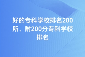 好的專科學校排名200所，附200分專科學校排名