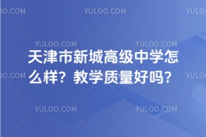 天津市新城高級中學怎么樣？教學質量好嗎？