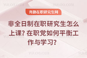 非全日制在職研究生怎么上課？在職黨如何平衡工作與學習？