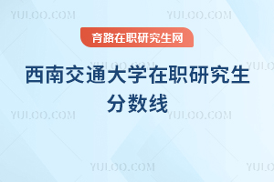 西南交通大學在職研究生分數線