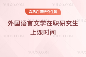外國語言文學在職研究生上課時間