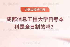 物化生組合2025高考能報成都信息工程大學哪些專業？附完整名單