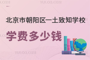 2025年北京市朝陽(yáng)區(qū)一土致知學(xué)校學(xué)費(fèi)多少錢？附招生簡(jiǎn)章