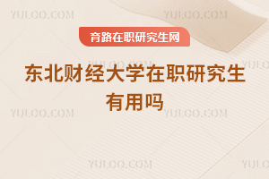 東北財經大學在職研究生有用嗎