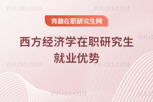 西方經濟學在職研究生就業優勢
